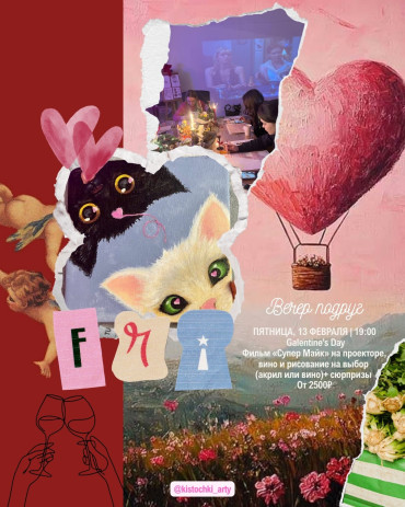 Galentine's Day (Вечер подруг)