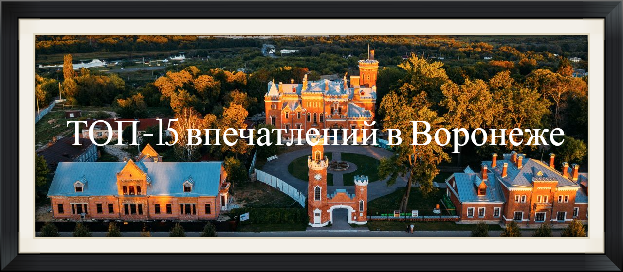 ТОП-15 впечатлений в Воронеже, которые стоит попробовать хотя бы раз в жизни