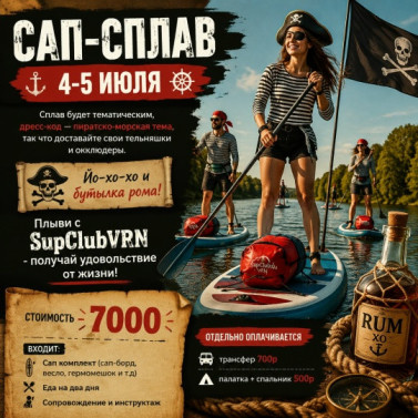 Сплав на сап-борде (Пиратский Битюг с ночевкой)