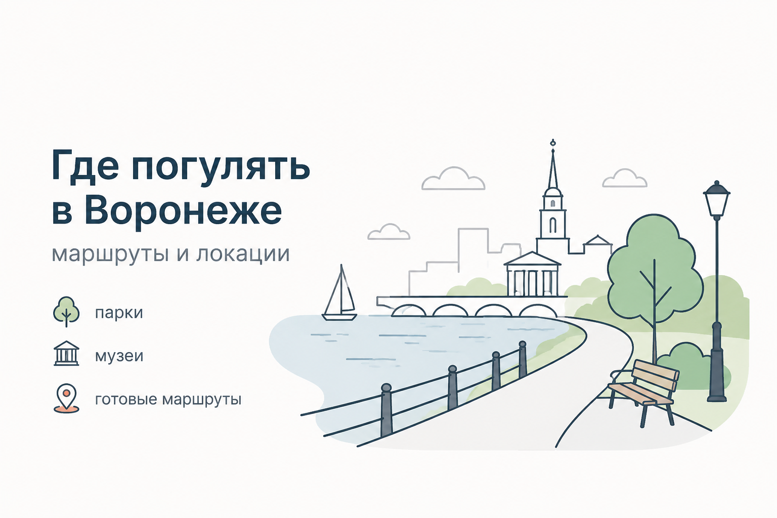 Где погулять в Воронеже: маршруты и локации