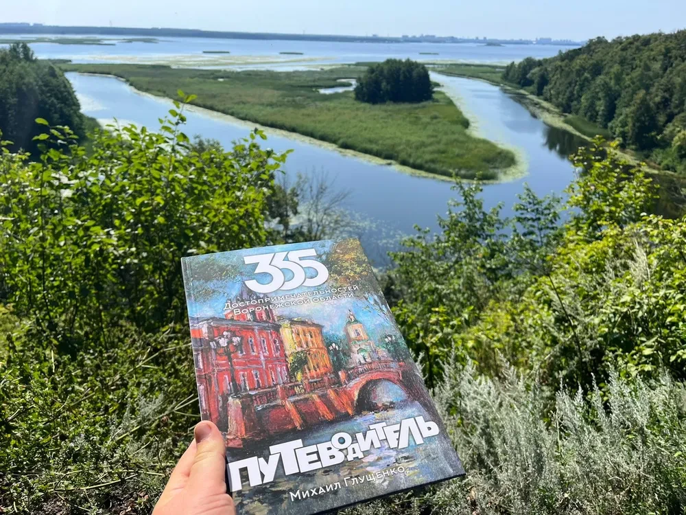 365 достопримечательностей Воронежской области - книга Михаила Глущенко