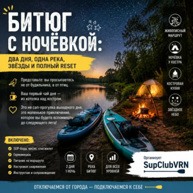Сплав на сап-борде (Битюг с ночевкой)