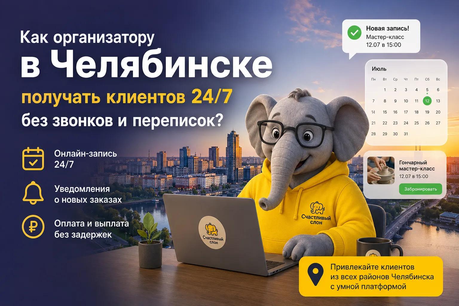 Как организатору в Челябинске получать клиентов 24/7 без звонков и переписок?
