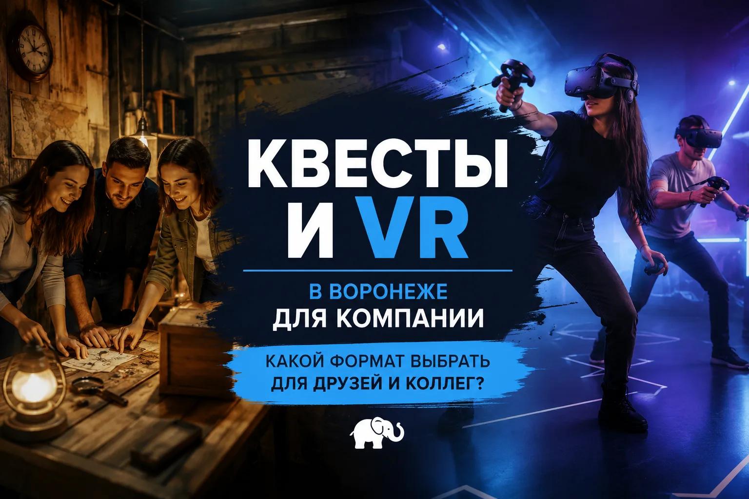 Квесты и VR в Воронеже для компании: какой формат выбрать для друзей и коллег?