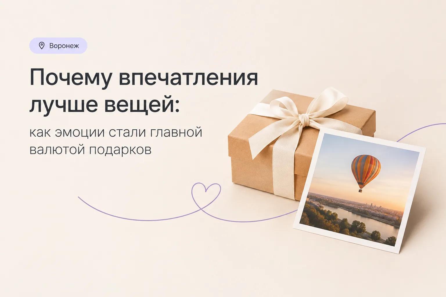 Почему впечатления лучше вещей: как эмоции стали главной валютой подарков